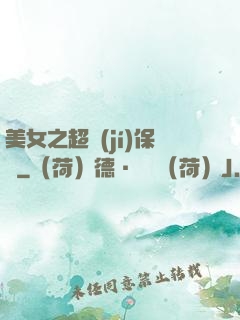 美女之超級(jí)保鏢